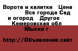 Ворота и калитки › Цена ­ 4 000 - Все города Сад и огород » Другое   . Кемеровская обл.,Мыски г.